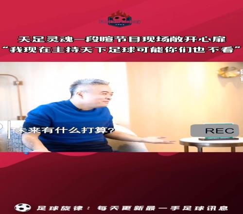 当年段暄的肺腑之言:我哪怕回去主持天下足球,你们也不会看