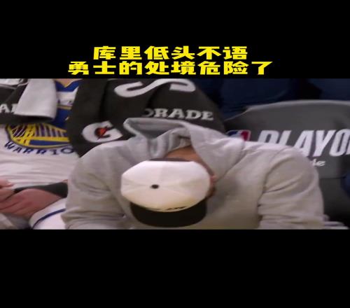 勇士最后时刻比分落后库里场边低头不语