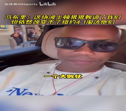 自信!马布里:这场绿凯教训了我们,但改变不了纽约4比1淘汰他们