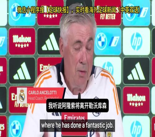 送别自己安切洛蒂:我听说阿隆索离开了药厂,他是最佳教练之一