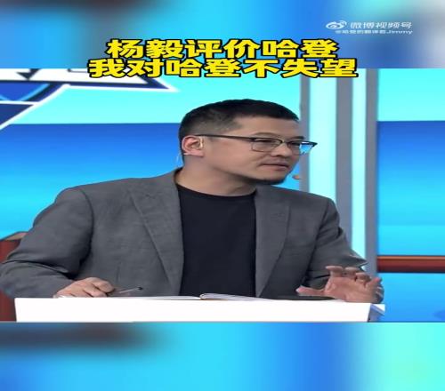 杨毅:我对今年的哈登并不失望!如果你还当他是那个动不动50分的哈登,那很不现实