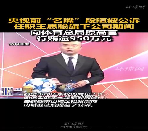 两年前央视前主持段暄被公诉,向体育总局原高官行贿逾950万元