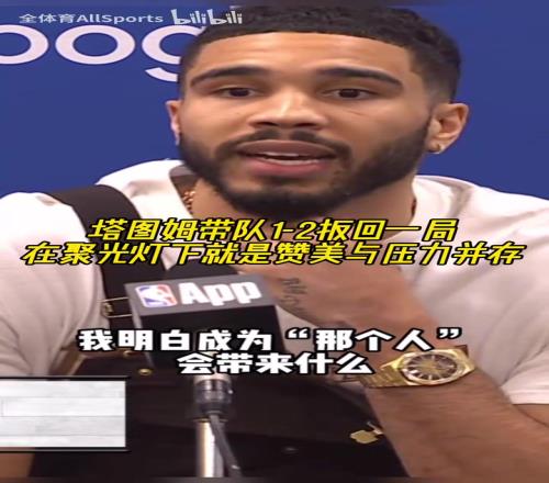 欲戴皇冠必承其重！塔图姆：我知道成为“那个人”要承担什么！