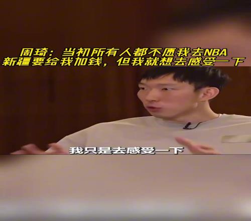 周琦:当年所有人都不愿我去NBA!但我就是要去感受一下