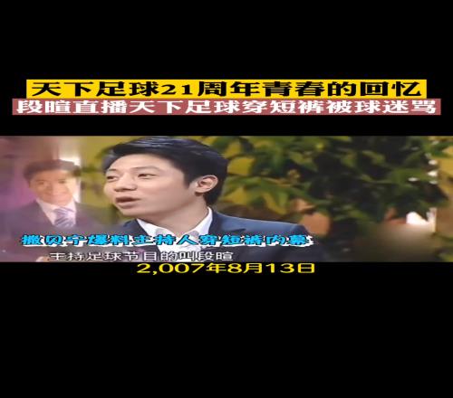 段暄当年备受争议的一张照片,穿着短裤直播天下足球被狂骂