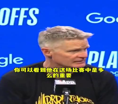 科尔:库明加打出了生涯最佳一战!尤其是在没有库里的情况下!