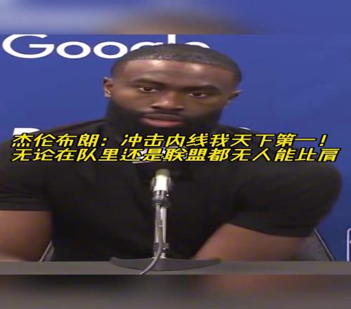 杰伦布朗:我冲击内线的能力,联盟都没人能比肩