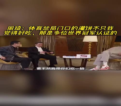 周琦:那灌饼是真的好吃!不是我一个人觉得多位世界冠军认证