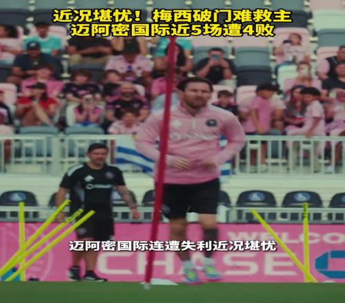 近况堪忧！梅西破门难救主，迈阿密国际近5场遭4败！