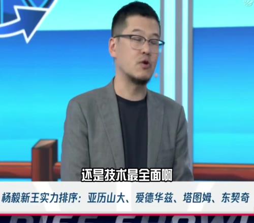 杨毅:亚历山大技术最全面进攻没有短板和死角