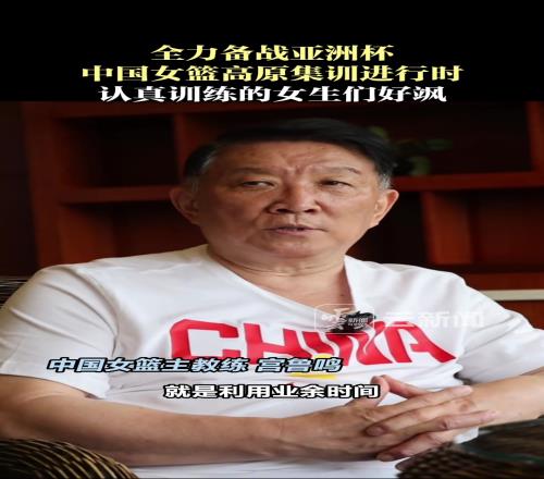 认真训练的女生好飒!中国女篮高原集训进行时!