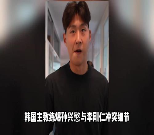 克林斯曼：孫興慜與李剛仁二人拳腳相向，孫興慜的手指還脫臼了！