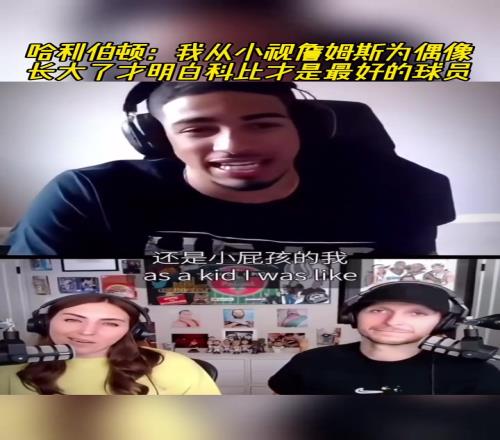 哈利伯顿:我从小视詹姆斯为偶像,长大才明白科比才是最好的球员