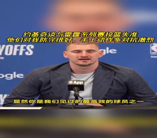 约基奇谈投篮失准:他们对我防守很好,手上动作多对抗激烈!