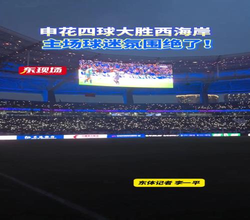 申花四球大胜西海岸,主场球迷氛围绝了
