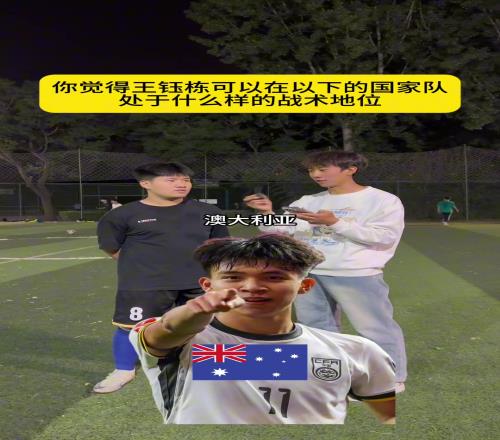 王钰栋能在各国处于什么地位小哥:在阿根廷轮换,在日本替补!