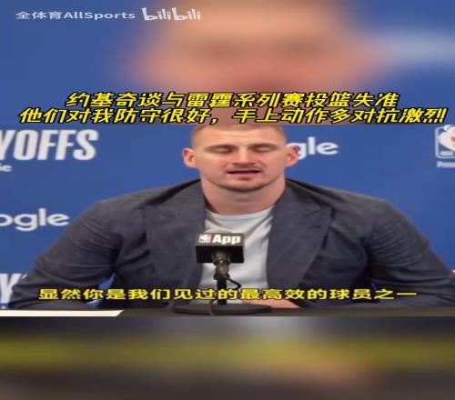 滄桑了許多！約基奇談本輪發揮掙紮：他們對我的防守一層套一層！