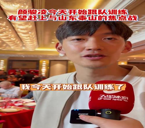 颜骏凌11日开始跟队训练,有望赶上与山东泰山的焦点战