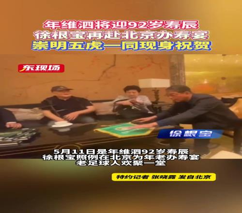 5月11日是年维泗92岁寿辰,徐根宝照例在北京为年老办寿宴