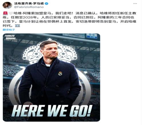 HWG了!罗马诺:阿隆索接替安切洛蒂,计划让他带队参加世俱杯