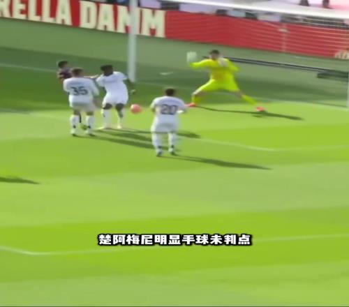 这合理吗楚阿梅尼手球未判点!裁判语音:手臂下垂无清晰机位