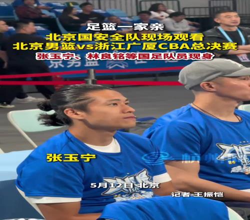 北京国安全队现场观看北京男篮vs浙江广厦的CBA总决赛