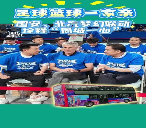 足球篮球一家亲!国安、北汽梦幻联动,诠释“同城一心”