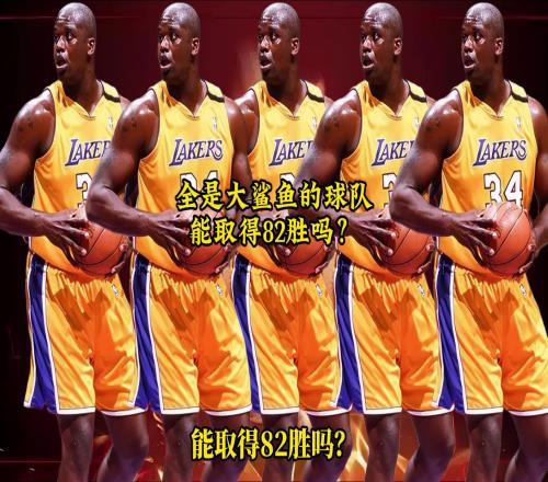 网友用2K模拟:一支球队全是巅峰奥尼尔,能取得82胜吗
