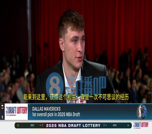 现场见证独行侠抽中状元签!弗拉格:这是一次梦寐以求的经历!从小梦想这一刻!