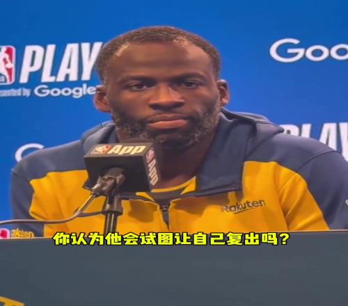 追梦格林:“不会让库里提前复出!”