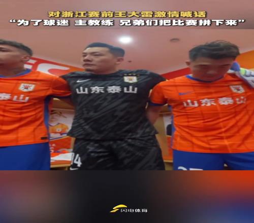战浙江赛前王大雷更衣室喊话:为了球迷主教练,把比赛拼下来!