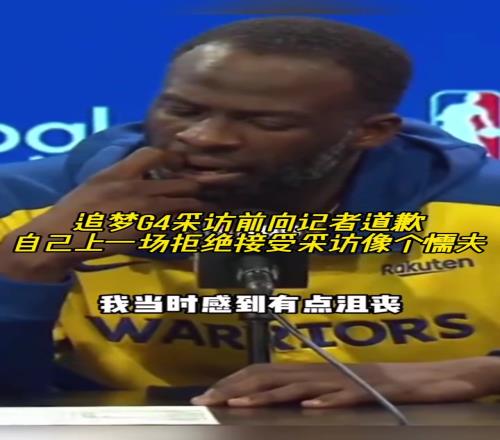 追梦G4采访前向记者道歉:自己上一场拒绝采访像个懦夫