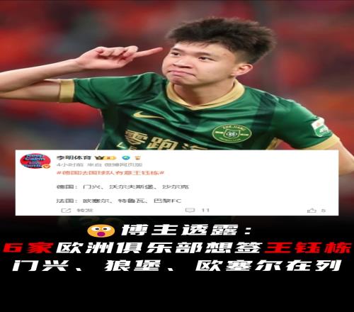 媒体人:门兴&狼堡&欧塞尔等6家球队想签王钰栋