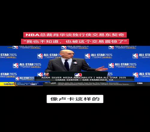 真的演的蕭華此前談東契奇交易：我也被震驚了我什麽也不知道