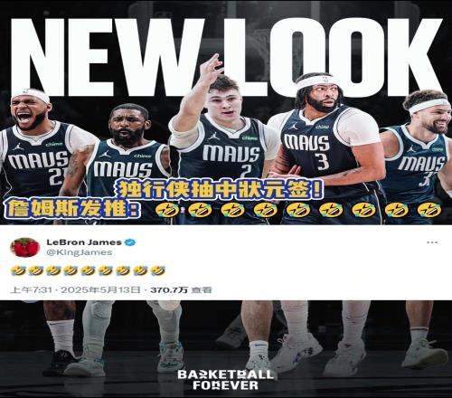 冲浪达人老詹!独行侠抽到状元签后詹姆斯发推表情耐人寻味