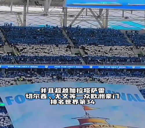 超切尔西尤文等豪门!大连英博场均上座人数亚洲第一&世界第34