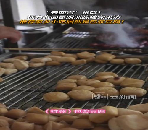 “云南胃”觉醒!杨力维回昆明训练,推荐家乡小吃居然是包浆豆腐