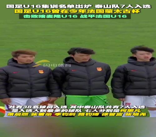 足協公布U16國足集訓名單，泰山隊7人入選，是入選人數最多的球隊