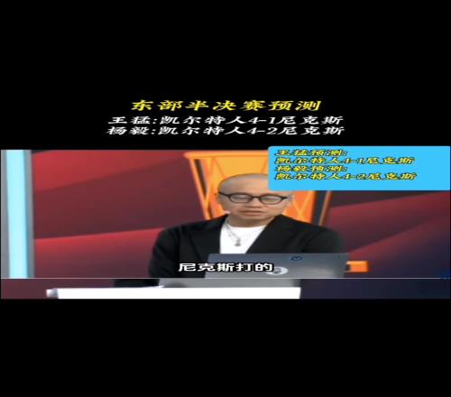 如今31了!王猛:尼克斯不具备实力挑战卫冕冠军最多赢1场