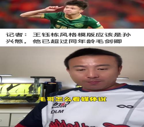 王鈺棟模版孫興慜，已超同年齡自己毛劍卿回應：超過我