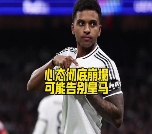 心已不在马卡:罗德里戈不仅想离队,甚至已不想再为皇马出场