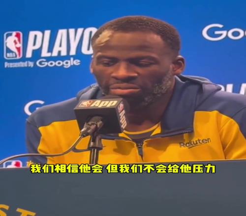 追梦:我们不会给库里压力来让他提前复出,而是要想办法赢球!
