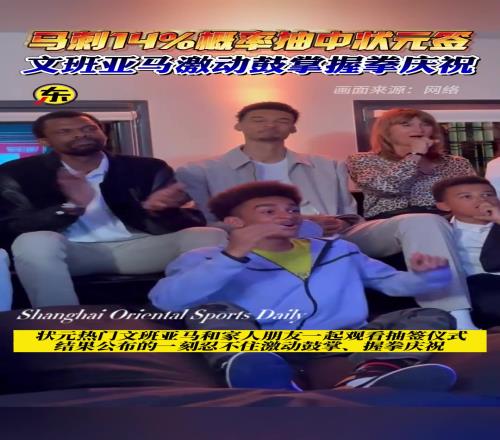 双向奔赴!马刺去年抽中状元签文班亚马激动鼓掌握拳庆祝