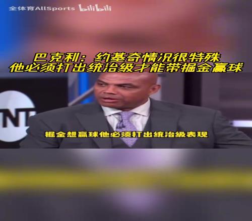 重擔在肩！巴克利：約基奇必須打出統治級表現才能帶掘金贏球！