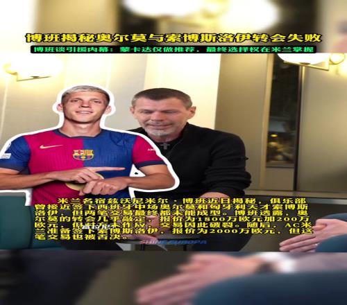 博班:米兰曾差点签下奥尔默和索博,但最后都被老板否决了