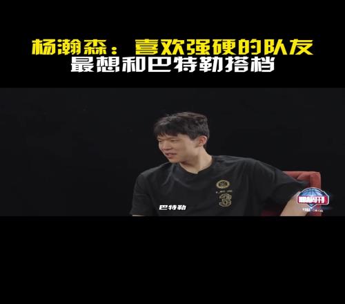 去勇士楊瀚森：喜歡強硬的隊友！最喜歡和巴特勒搭檔