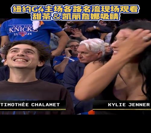 尼克斯凱爾特人G4場邊大咖雲集甜茶&凱莉詹娜狠狠吸睛