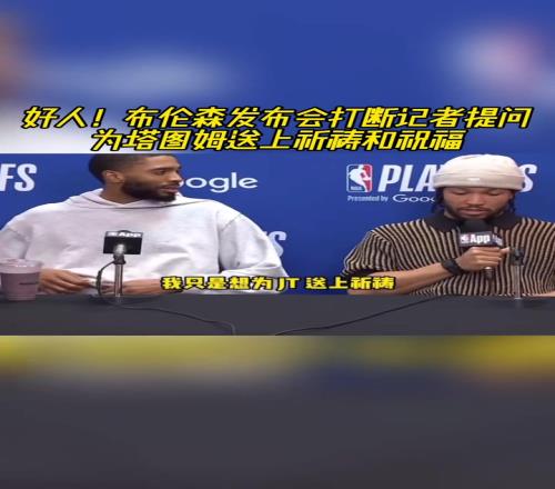 好人!布伦森打断记者提问为塔图姆送上祝福