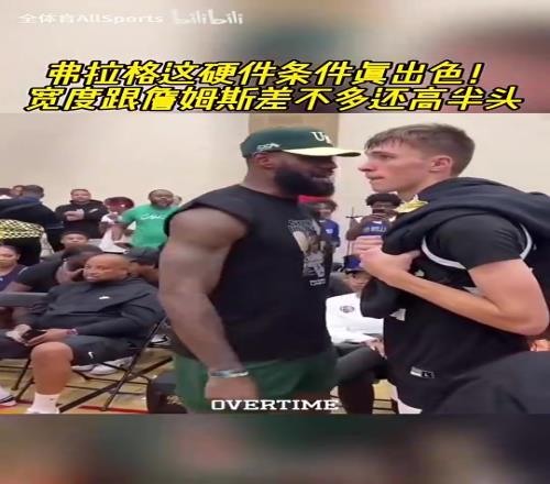 顶级硬件天赋!此前弗拉格和詹姆斯同框,身体条件基本不输啊!