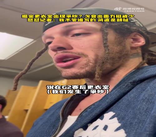 G2赛后和威少吵架了戈登今日怒喷记者造谣:简直是在乱写!